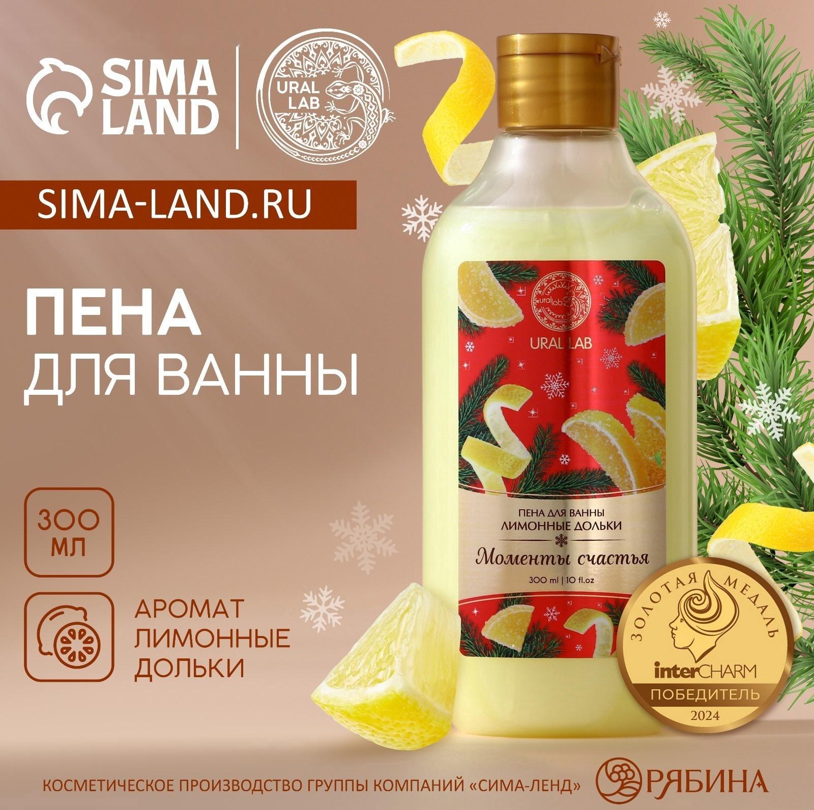 Пена для ванны URAL LAB «Моменты счастья», 300 мл, аромат лимонных долек, Новый Год