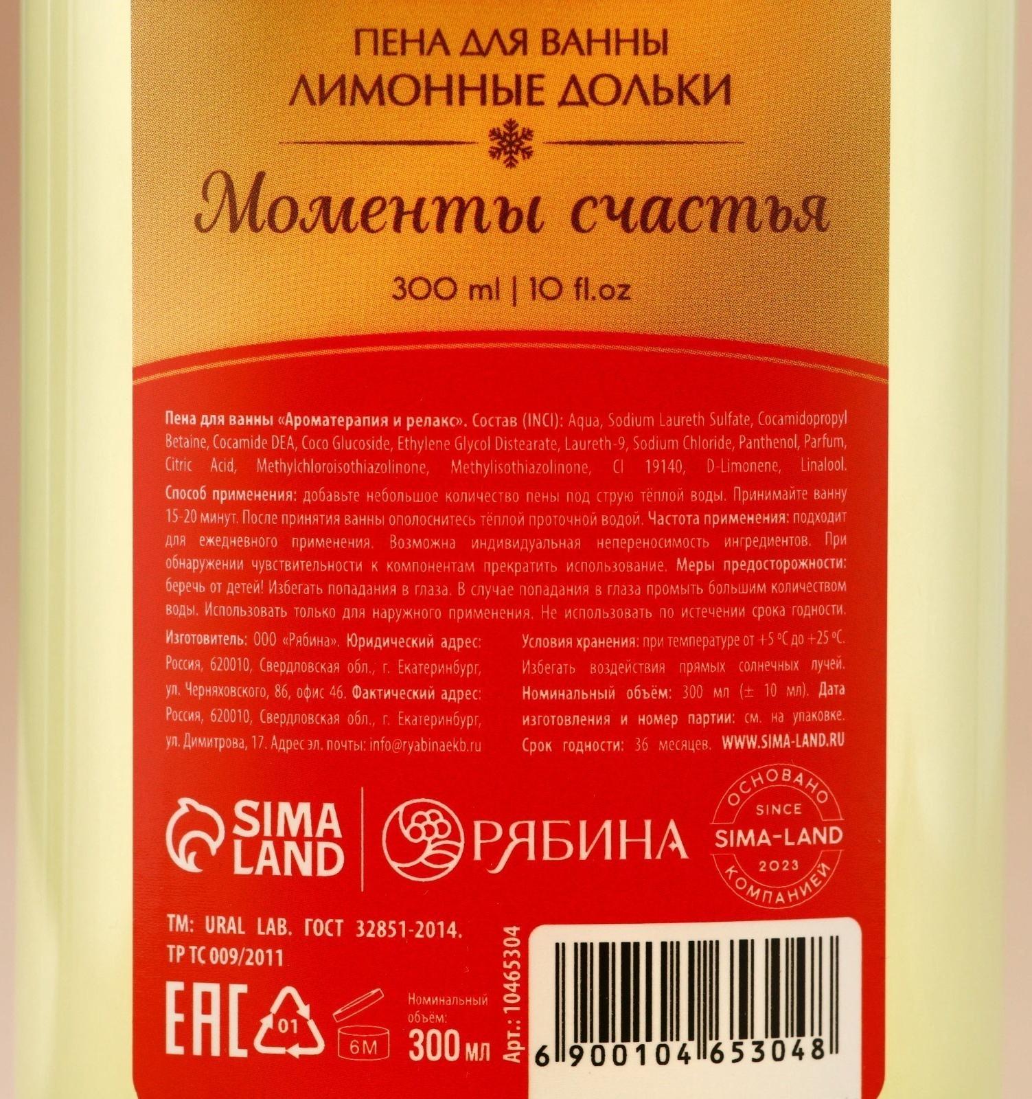 Пена для ванны URAL LAB «Моменты счастья», 300 мл, аромат лимонных долек, Новый Год