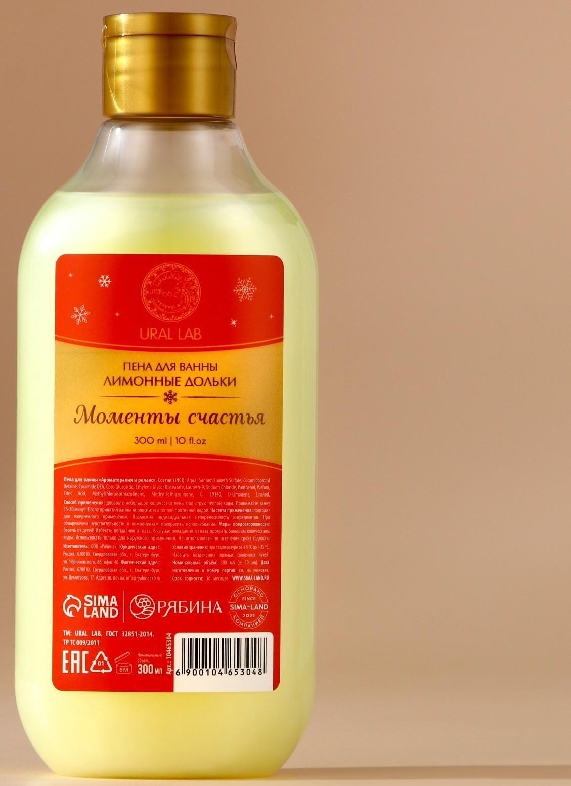 Пена для ванны URAL LAB «Моменты счастья», 300 мл, аромат лимонных долек, Новый Год