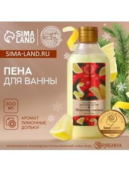 Пена для ванны URAL LAB «Моменты счастья», 300 мл, аромат лимонных долек, Новый Год