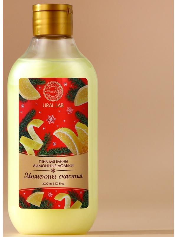 Пена для ванны URAL LAB «Моменты счастья», 300 мл, аромат лимонных долек, Новый Год