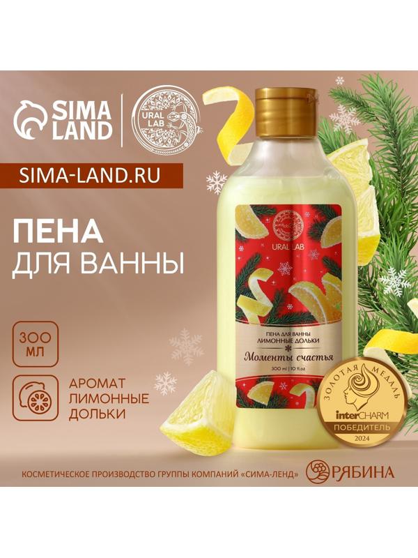 Пена для ванны URAL LAB «Моменты счастья», 300 мл, аромат лимонных долек, Новый Год