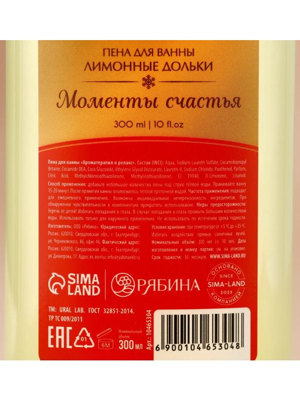 Пена для ванны URAL LAB «Моменты счастья», 300 мл, аромат лимонных долек, Новый Год