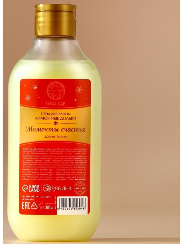 Пена для ванны URAL LAB «Моменты счастья», 300 мл, аромат лимонных долек, Новый Год