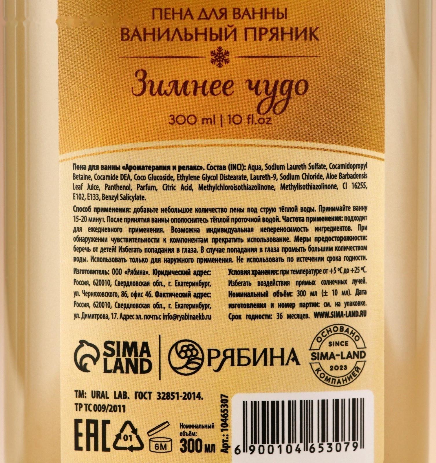 Пена для ванны URAL LAB «Зимнее чудо», 300 мл, аромат ванильного пряника, Новый Год