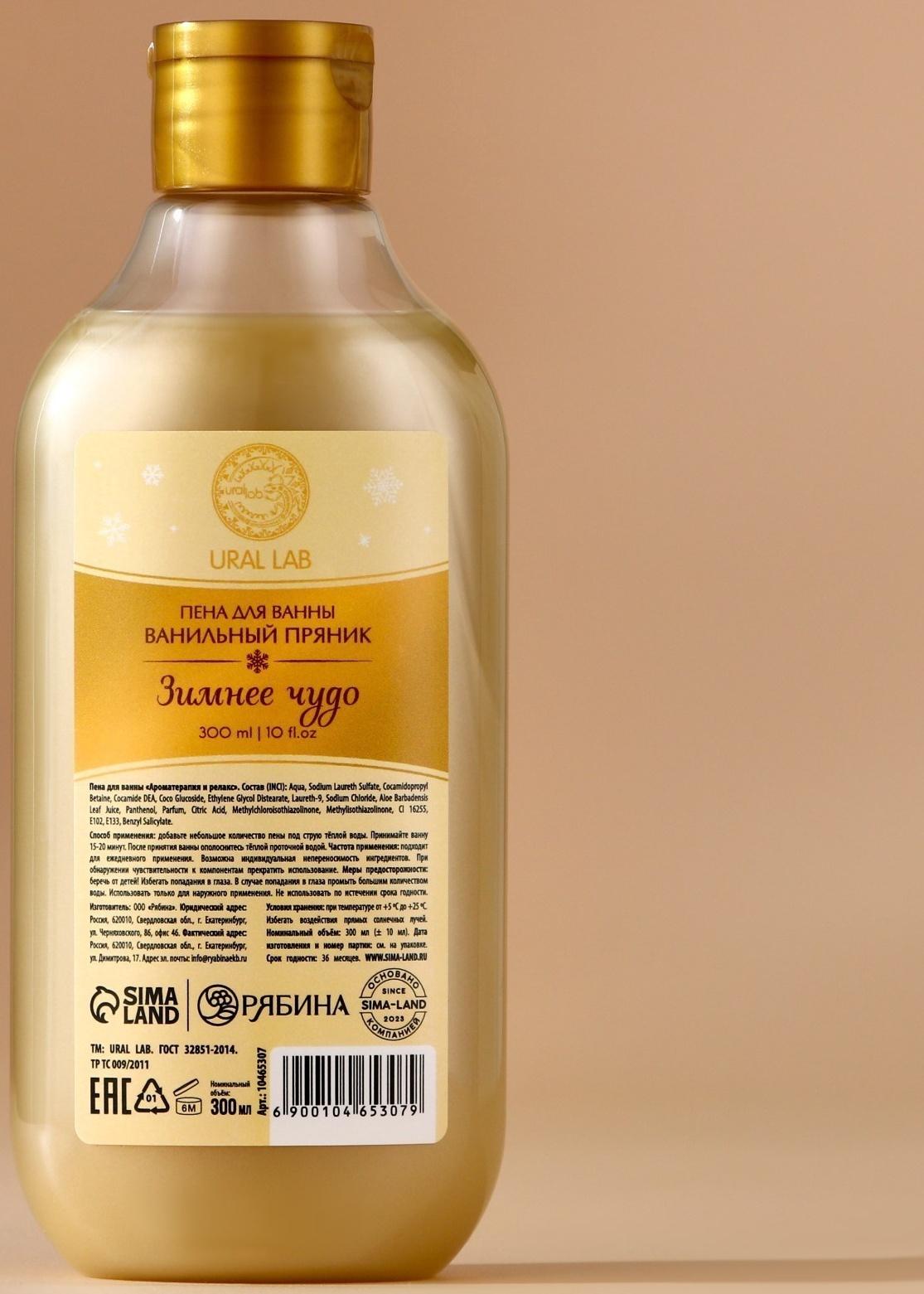 Пена для ванны URAL LAB «Зимнее чудо», 300 мл, аромат ванильного пряника, Новый Год
