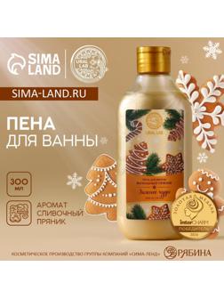 Пена для ванны URAL LAB «Зимнее чудо», 300 мл, аромат ванильного пряника, Новый Год