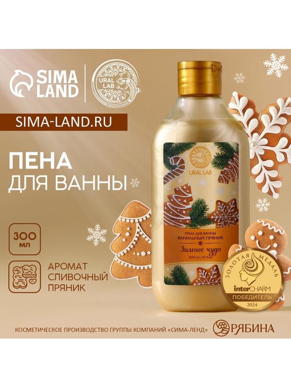 Пена для ванны URAL LAB «Зимнее чудо», 300 мл, аромат ванильного пряника, Новый Год
