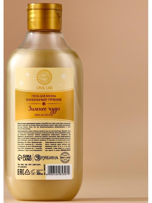 Пена для ванны URAL LAB «Зимнее чудо», 300 мл, аромат ванильного пряника, Новый Год