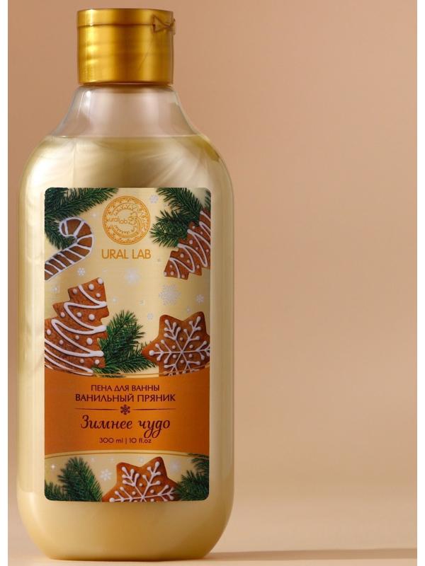 Пена для ванны URAL LAB «Зимнее чудо», 300 мл, аромат ванильного пряника, Новый Год