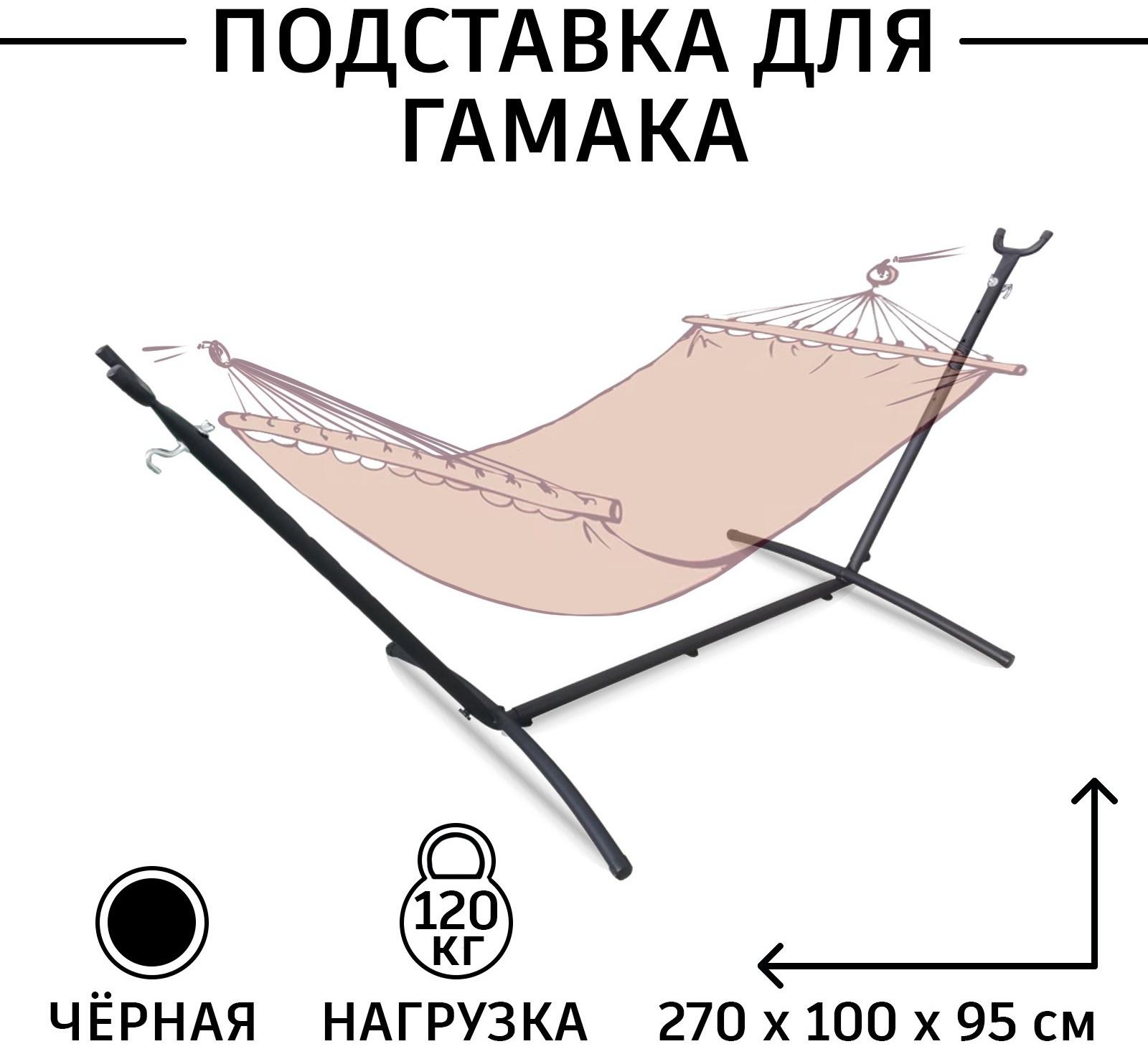 Подставка для гамака, 270×100×95 см, нагрузка до 120 кг, чёрная