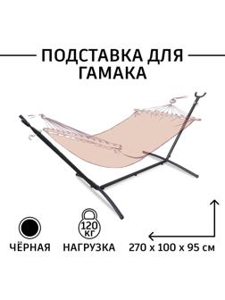 Подставка для гамака, 270×100×95 см, нагрузка до 120 кг, чёрная