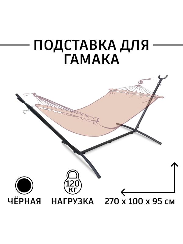 Подставка для гамака, 270×100×95 см, нагрузка до 120 кг, чёрная