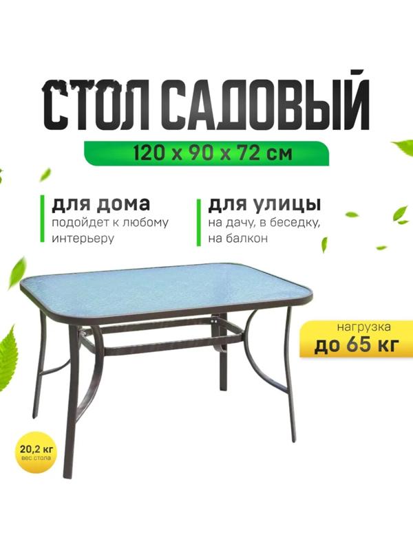 Стол садовый 120 х 90 х 72 см, нагрузка до 65 кг