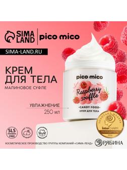 Крем для тела увлажняющий, 250 мл, аромат малинового суфле, PICO MICO