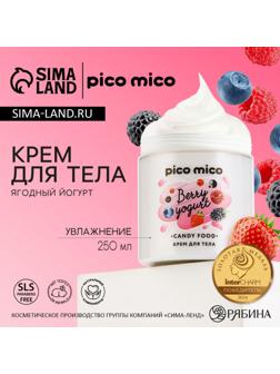 Крем для тела, 250 мл, аромат ягодного йогурта, PICO MICO