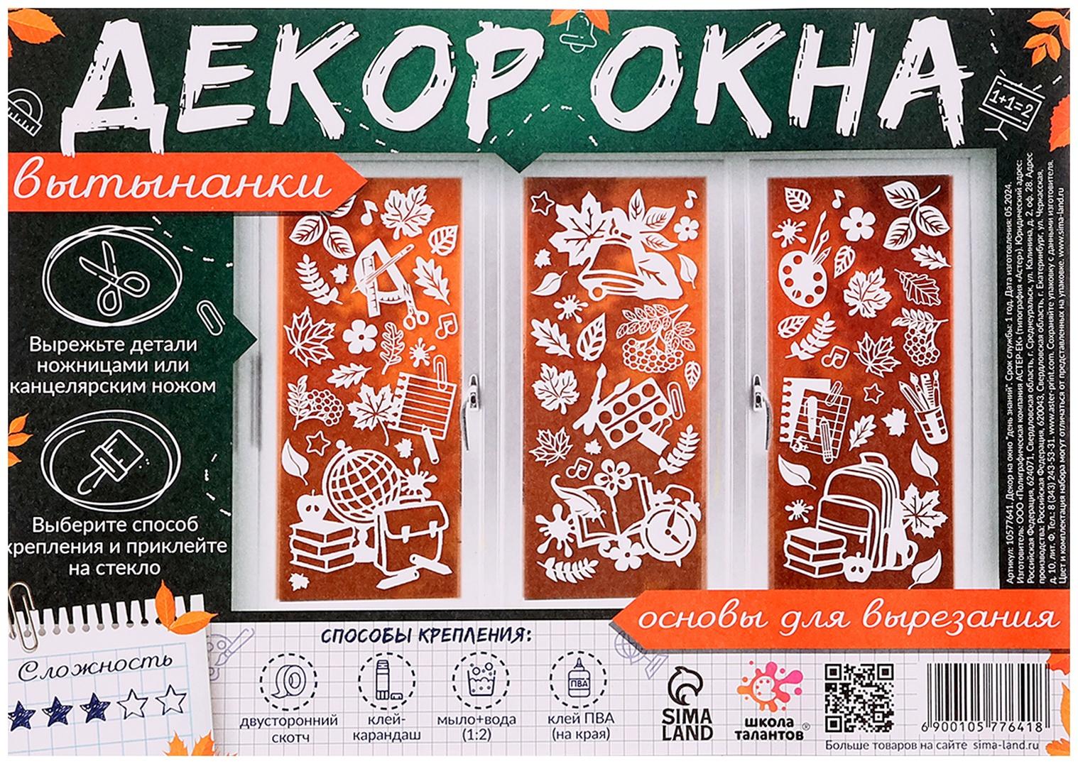 Декор на окна «День знаний»