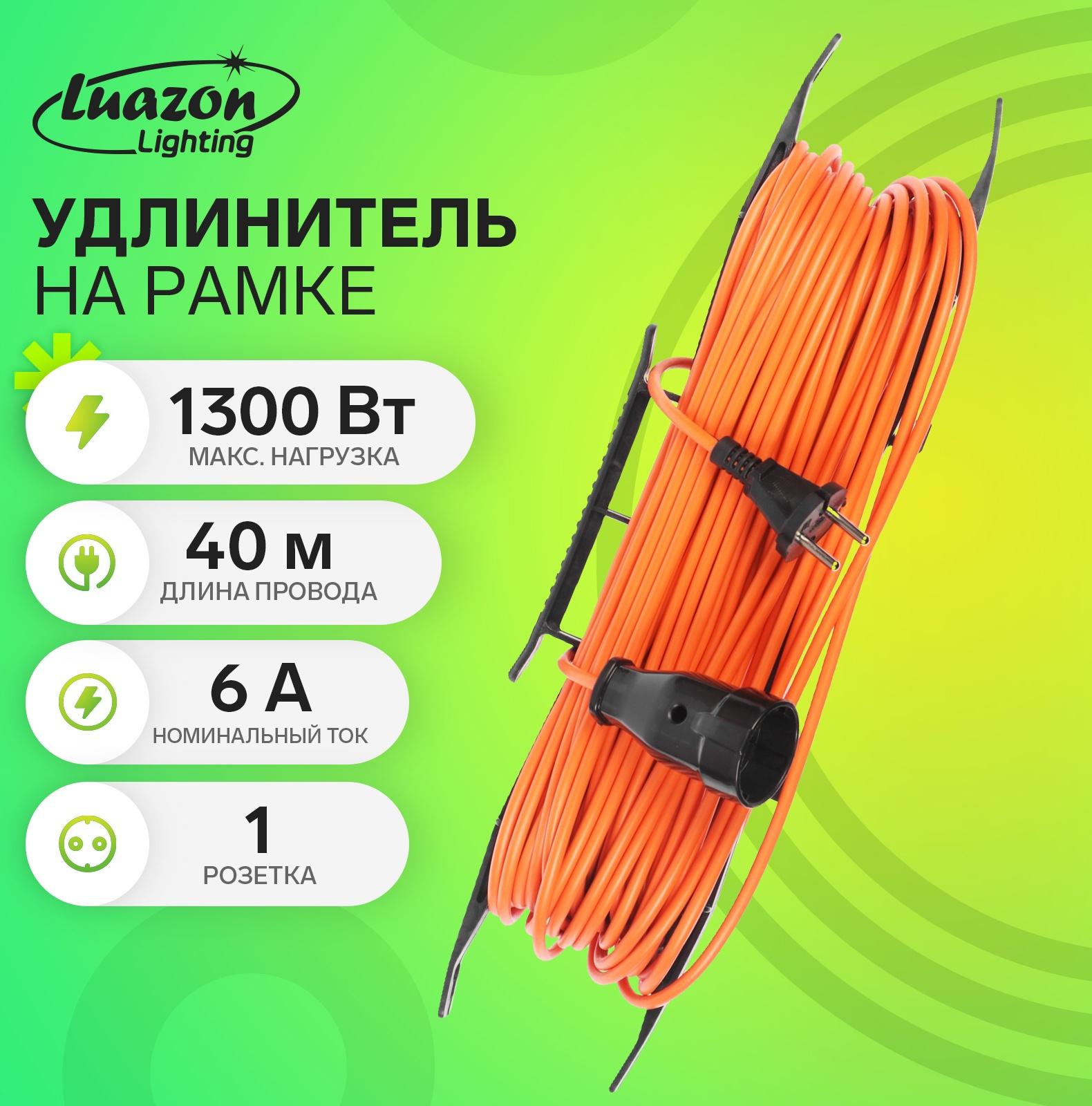 Удлинитель на рамке Luazon Lighting ECO, 1 розетка,ПВС 2х0.75, 6 А, 1300 Вт, IP 20, 40м, Оранжевый