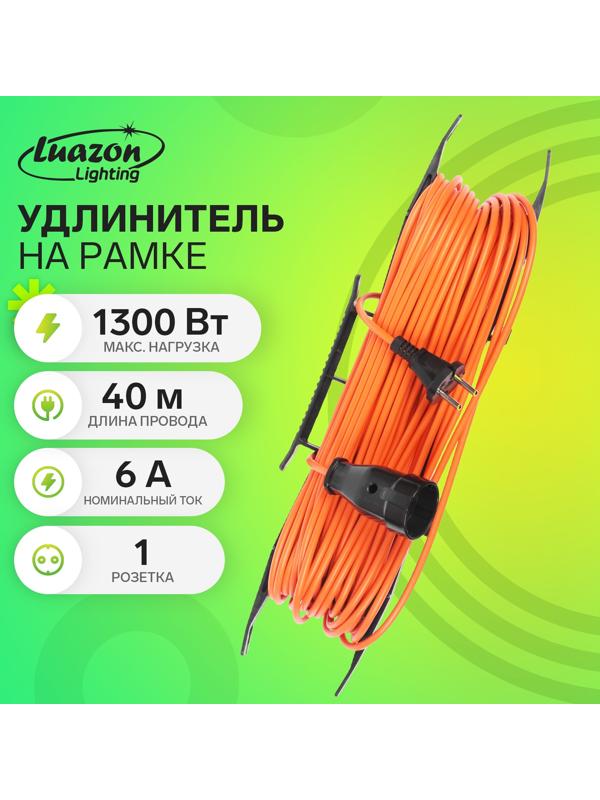 Удлинитель на рамке Luazon Lighting ECO, 1 розетка,ПВС 2х0.75, 6 А, 1300 Вт, IP 20, 40м, Оранжевый
