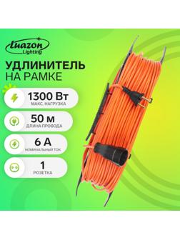 Удлинитель на рамке Luazon Lighting ECO, 1 розетка,ПВС 2х0.75, 6 А, 1300 Вт, IP 20, 50м, Оранжевый