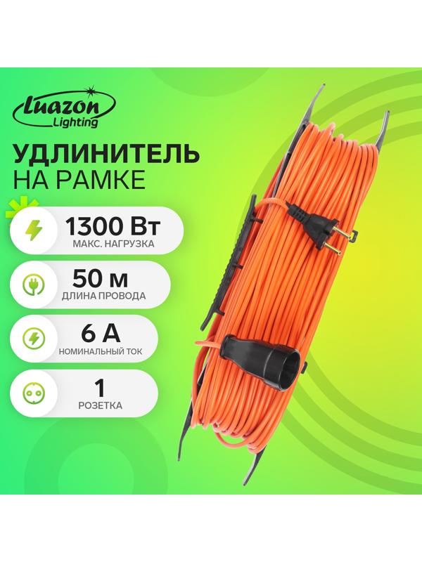 Удлинитель на рамке Luazon Lighting ECO, 1 розетка,ПВС 2х0.75, 6 А, 1300 Вт, IP 20, 50м, Оранжевый