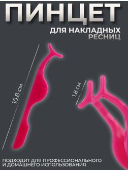 Пинцет для накладных ресниц, 10,8 × 1,8 см, цвет розовый