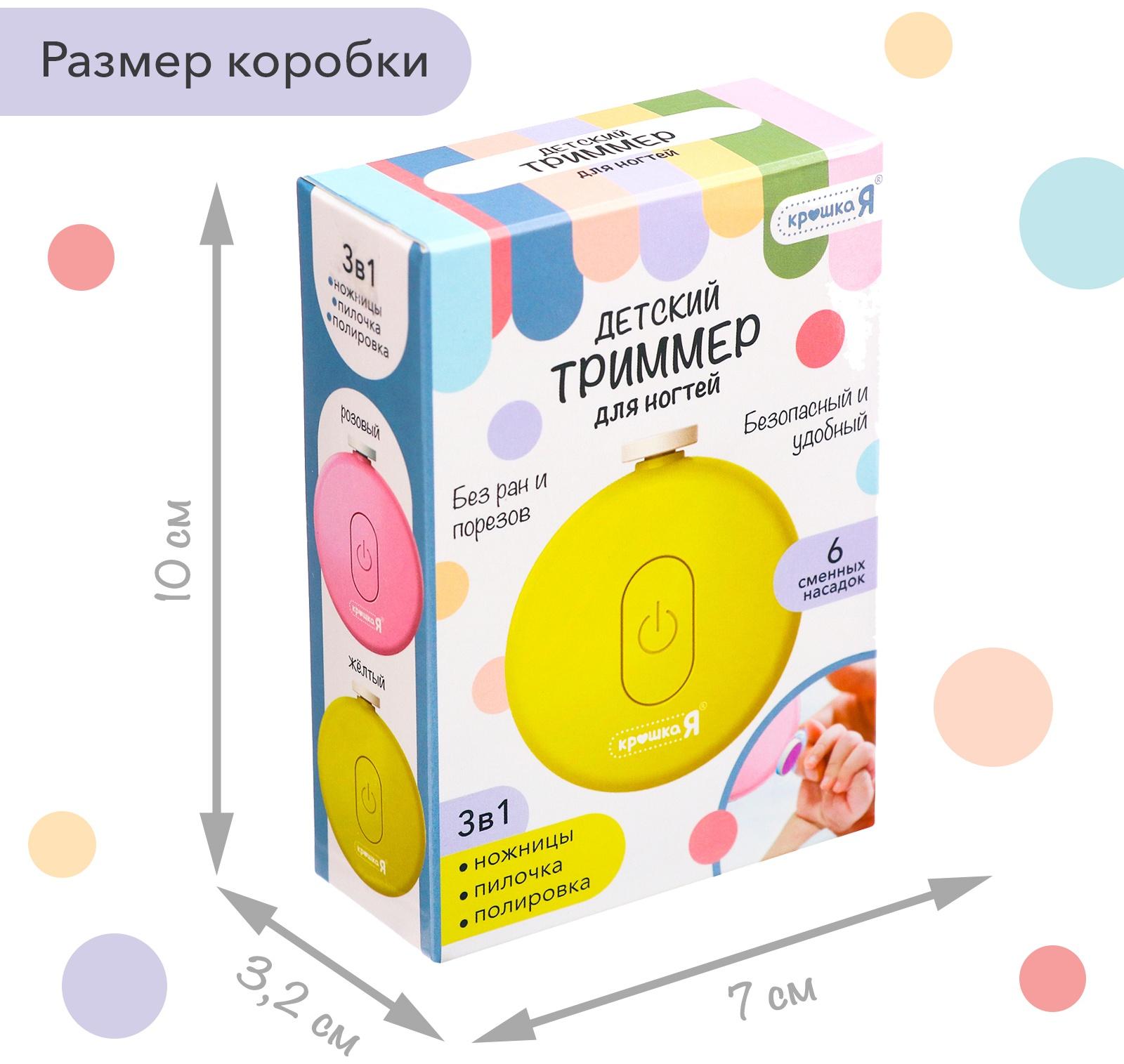 Маникюрный набор «Детский триммер для ногтей», 6 сменных насадок, цвет жёлтый