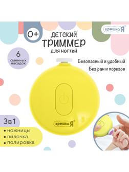 Маникюрный набор «Детский триммер для ногтей», 6 сменных насадок, цвет жёлтый