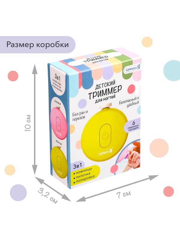 Маникюрный набор «Детский триммер для ногтей», 6 сменных насадок, цвет жёлтый
