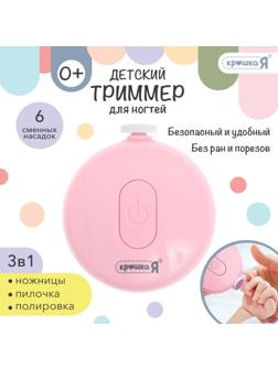 Маникюрный набор «Детский триммер для ногтей», 6 сменных насадок, цвет розовый