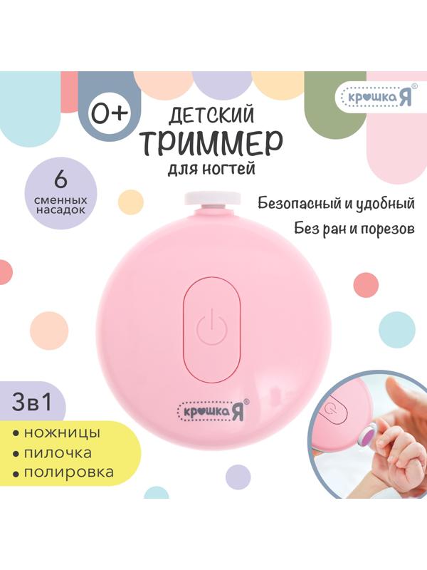 Маникюрный набор «Детский триммер для ногтей», 6 сменных насадок, цвет розовый