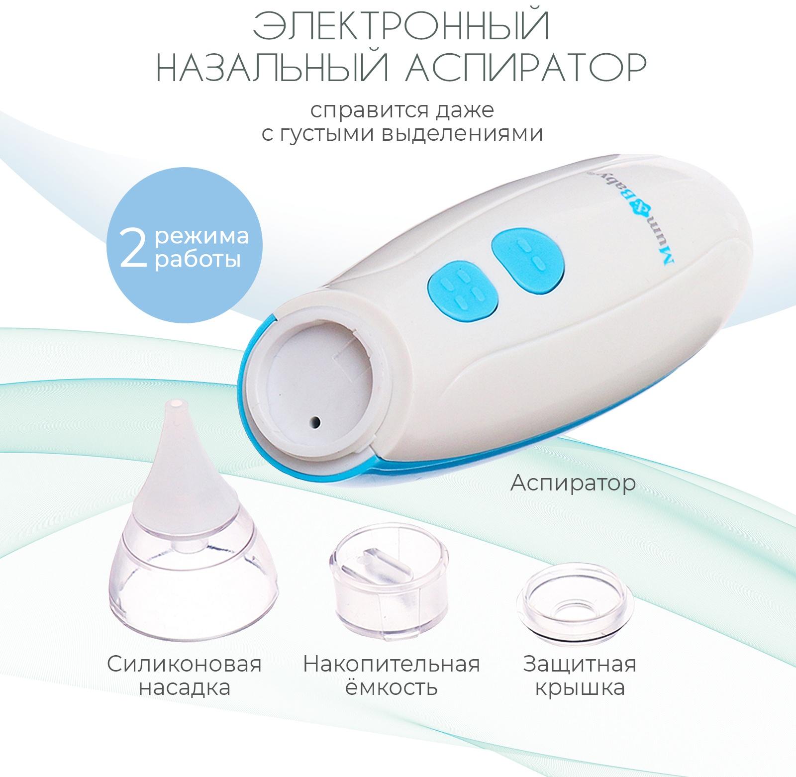 Детский назальный аспиратор, 2 насадки, электрический: 2 режима работы, на батарейках