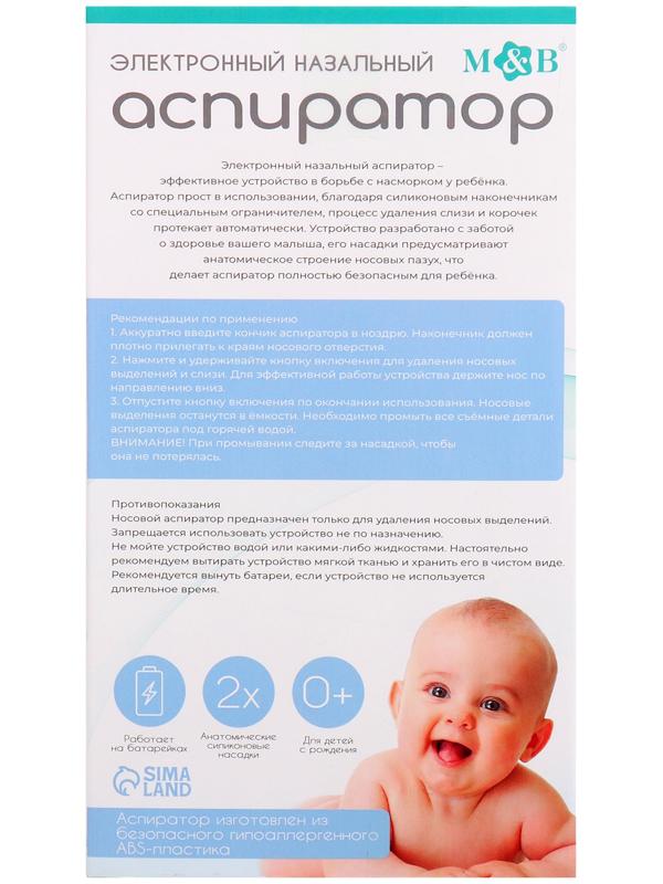 Детский назальный аспиратор, 2 насадки, электрический: 2 режима работы, на батарейках