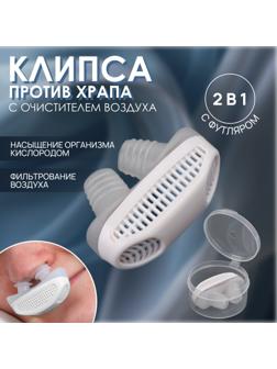 Приспособление против храпа, в футляре, 5 × 3,5 × 2 см, цвет белый