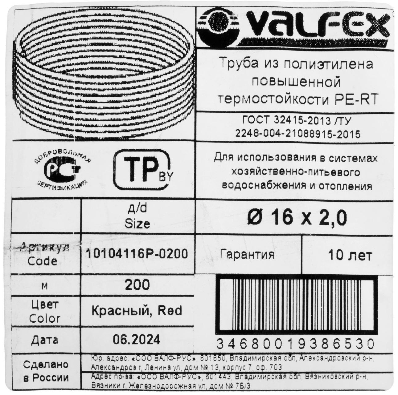 Труба из полиэтилена VALFEX, PE-RT, d=16×2 мм, бухта 200 м, для теплого пола, красная