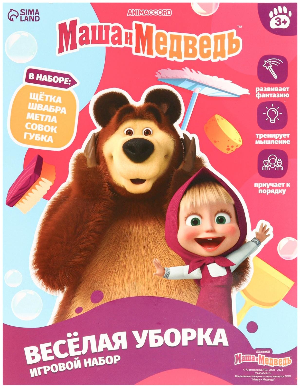 Игровой набор Маша и Медведь «Весёлая уборка»