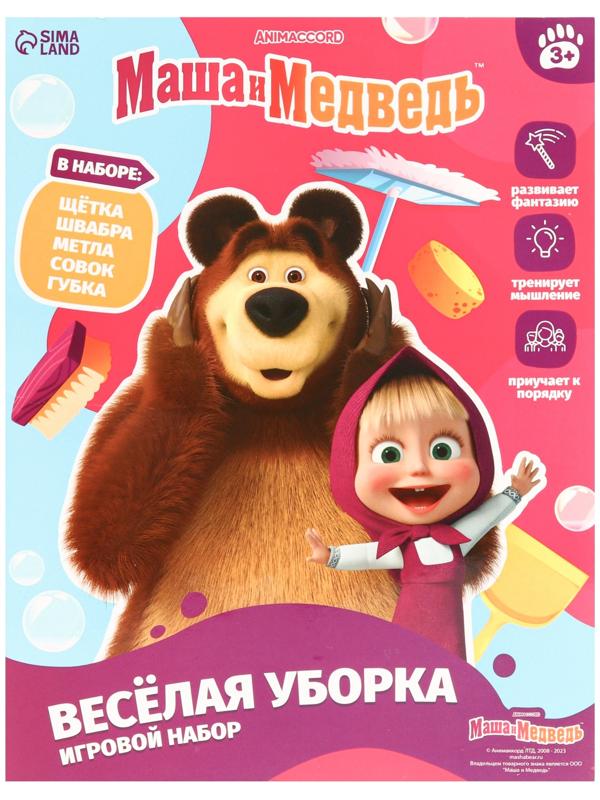Игровой набор Маша и Медведь «Весёлая уборка»