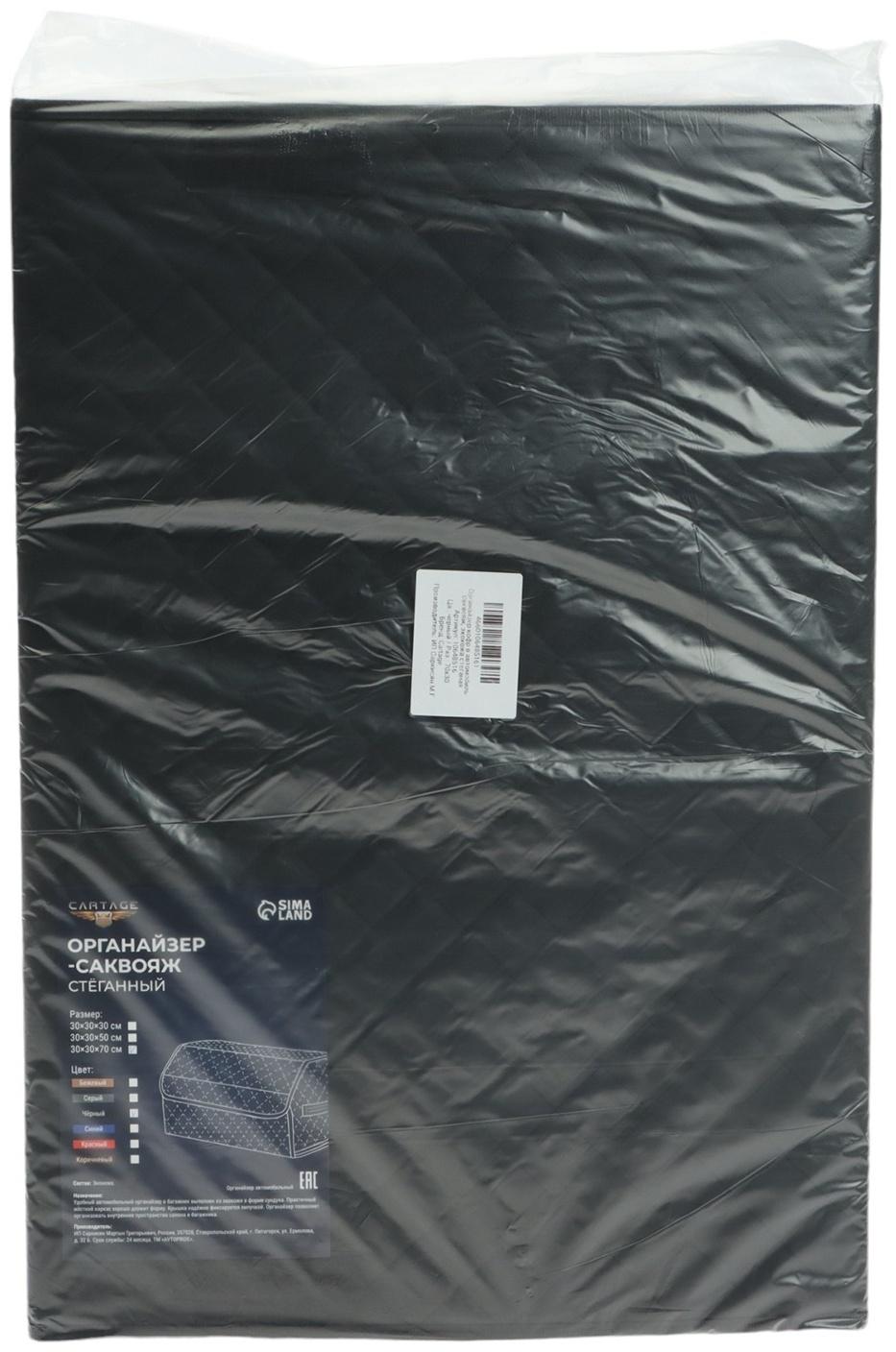 Органайзер кофр в багажник автомобиля Cartage саквояж, экокожа стеганая, 70х30х30 см, черный