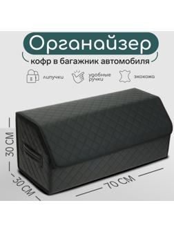 Органайзер кофр в багажник автомобиля Cartage саквояж, экокожа стеганая, 70х30х30 см, черный