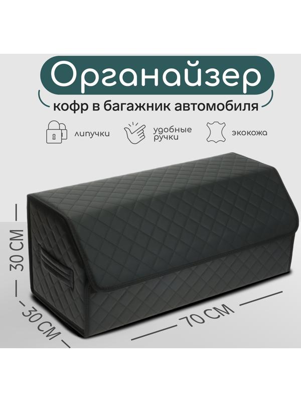 Органайзер кофр в багажник автомобиля Cartage саквояж, экокожа стеганая, 70х30х30 см, черный
