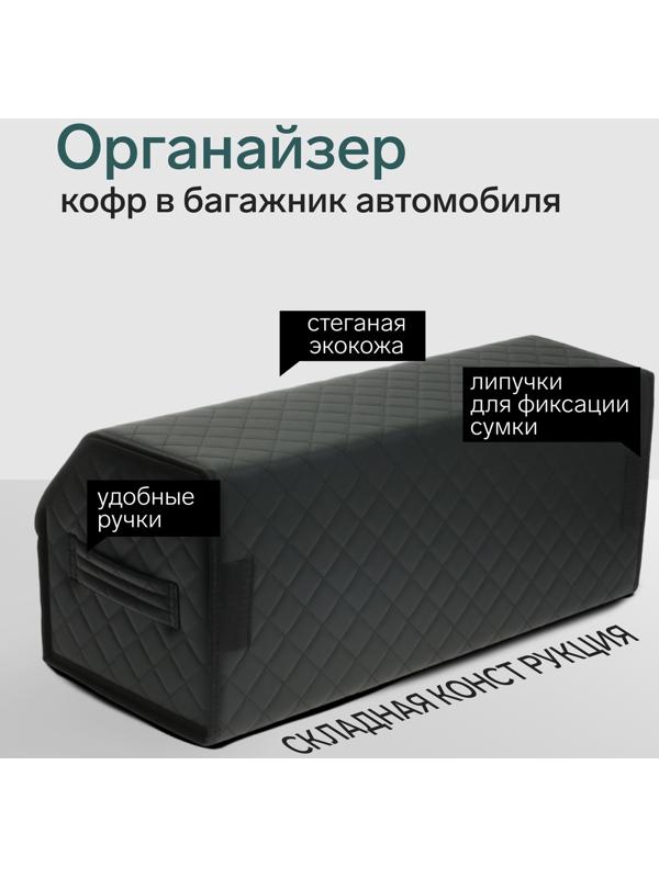 Органайзер кофр в багажник автомобиля Cartage саквояж, экокожа стеганая, 70х30х30 см, черный