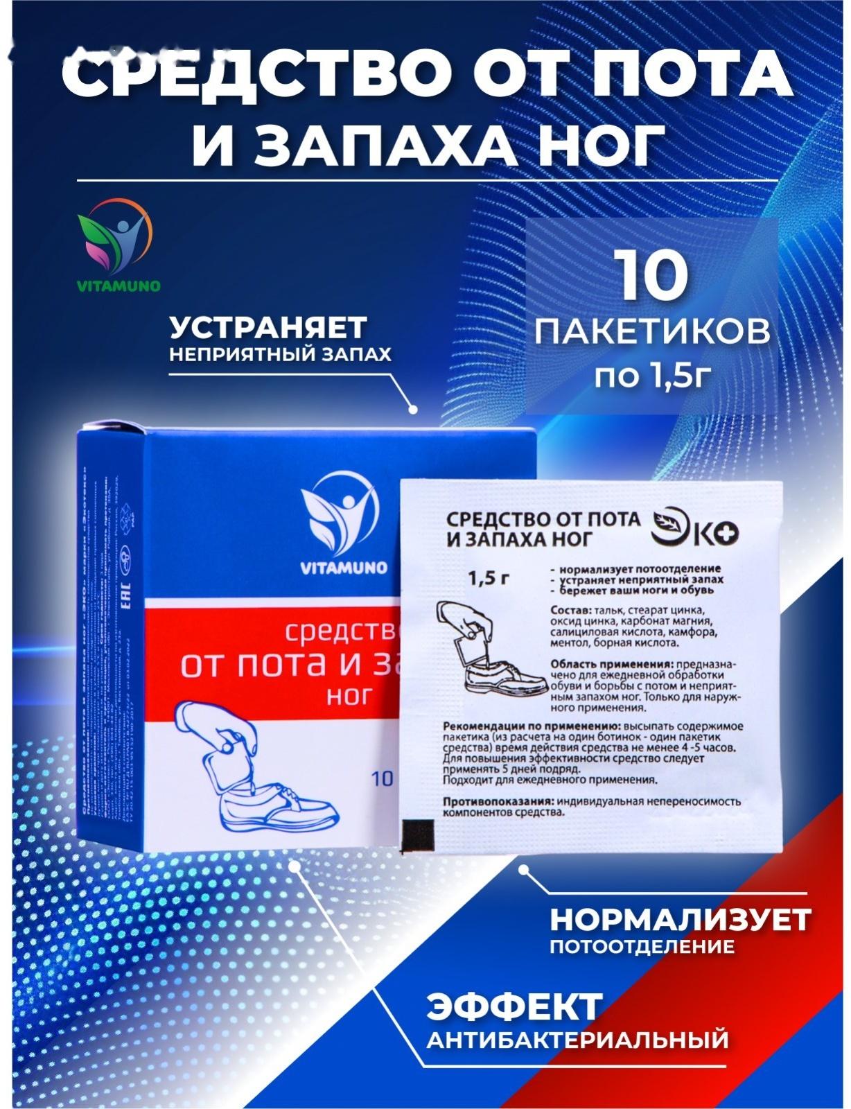 Средство от пота и запаха ног Vitamuno, 10 пакетиков по 1,5 г