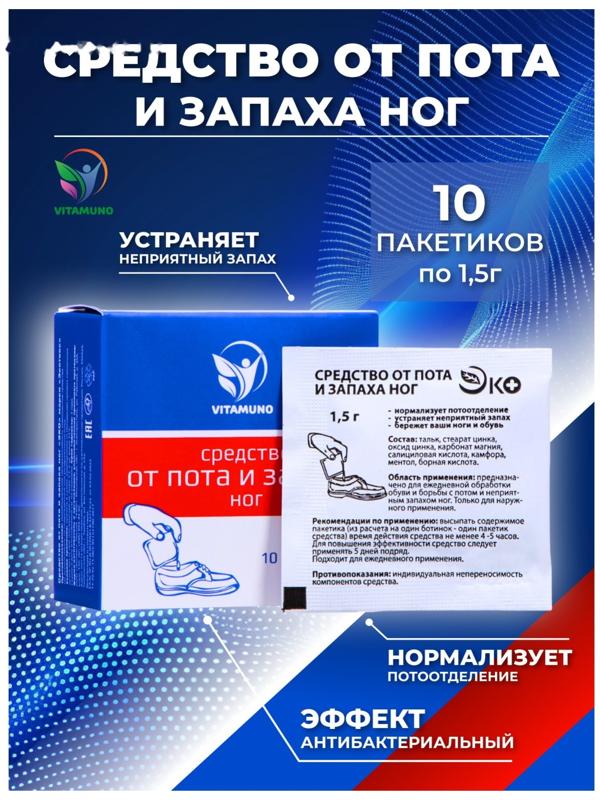 Средство от пота и запаха ног Vitamuno, 10 пакетиков по 1,5 г