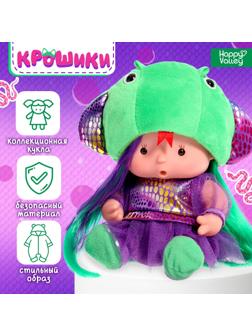 Пупс коллекционный «Крошики: Шипучка», в костюме змеи, 19 см