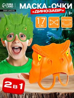Маска - очки «Динозавр», МИКС