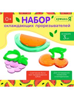 Набор «Охлаждающие прорезыватели для зубов», пищевой силикон, в кейсе, 3 шт.
