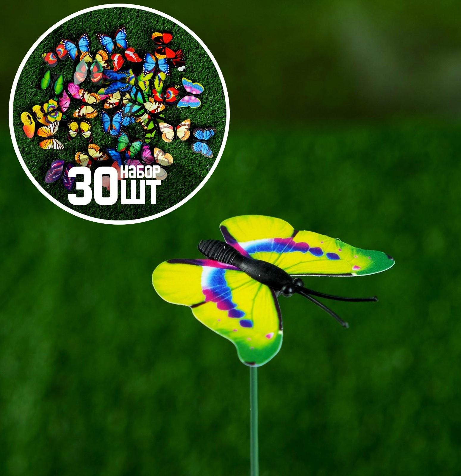 Штекер «Бабочка Шарлин», 3×4 см/30 см, набор 30 шт., МИКС