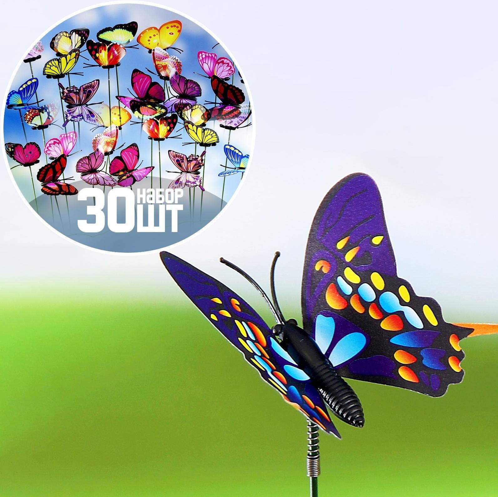 Штекер «Бабочка Атрис», 7×7 см/30 см, набор 30 шт., МИКС