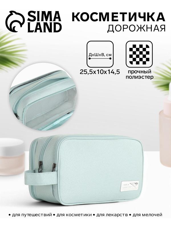 Косметичка дорожная на молнии с ручкой, с 3 отделами, Good trip, голубая