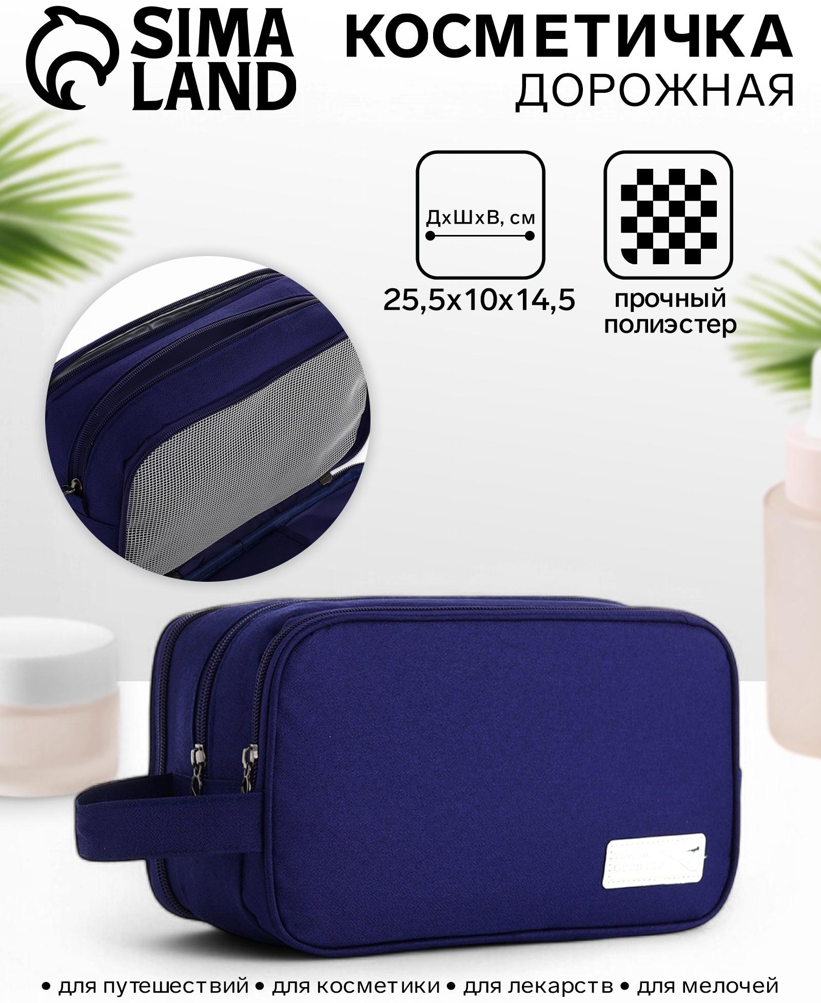 Косметичка дорожная на молнии с ручкой, с 3 отделами, Good trip, синяя